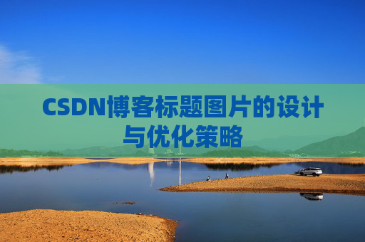 CSDN博客标题图片的设计与优化策略